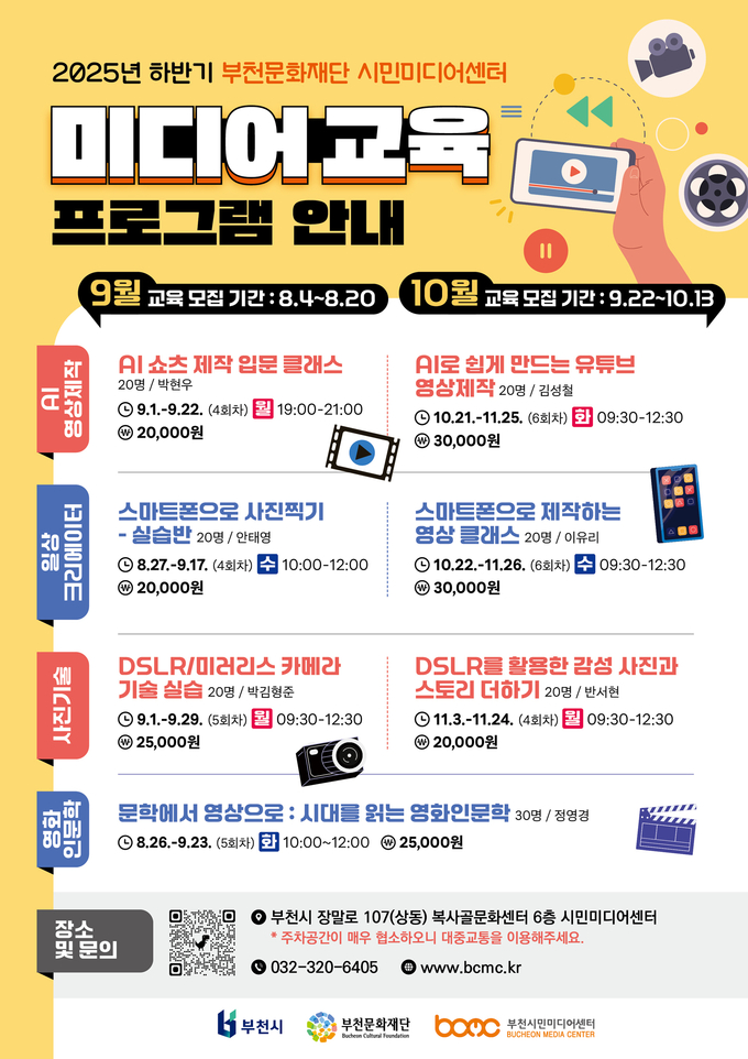 2025년 하반기 부천시민미디어센터 미디어교육 웹홍보물. (사진=부천문화재단 제공)