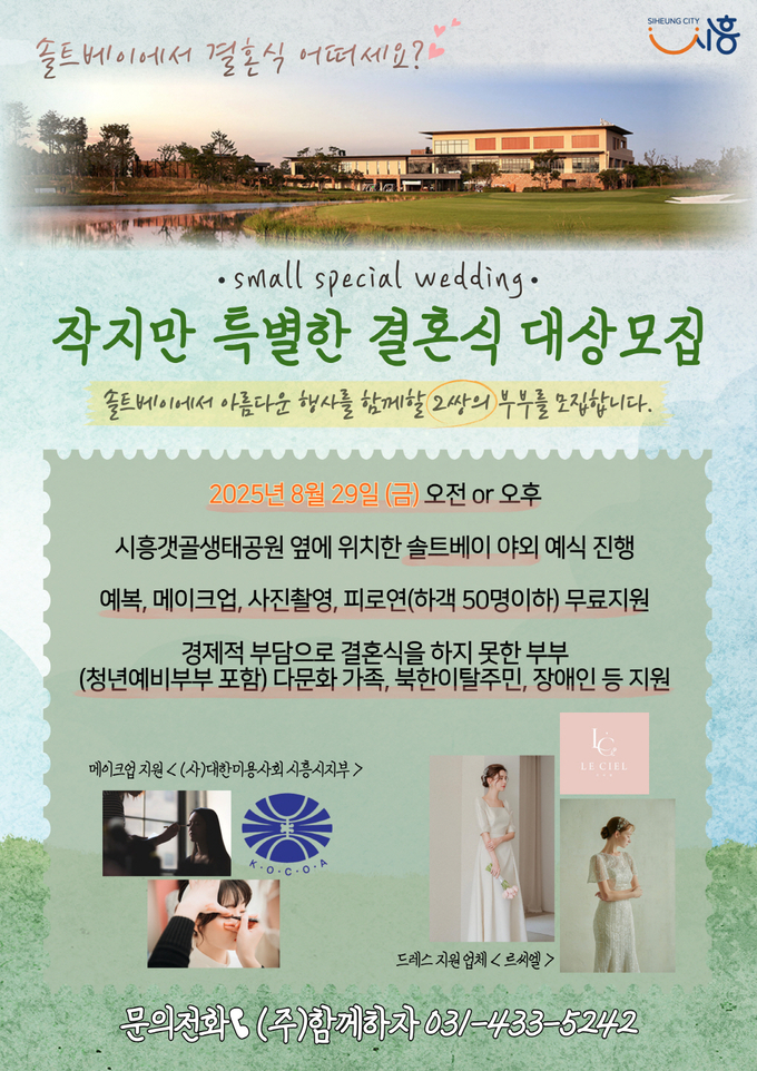 시흥시는 결혼식을 꿈꾸지만, 경제적 어려움으로 결혼식을 미루고 있는 청년, 다문화가족, 북한이탈주민, 장애인 예비부부를 대상으로 무료 야외 결혼식을 다음 달부터 11월 말까지 지원한다. (사진=시흥시 제공)