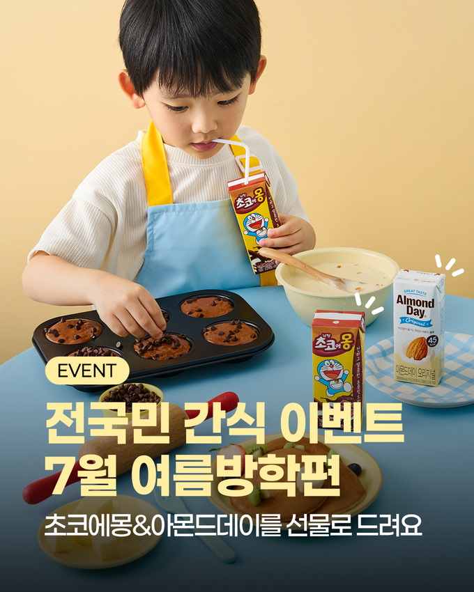 남양유업, 7월 ‘전국민 간식 이벤트 (사진=남양유업 제공)