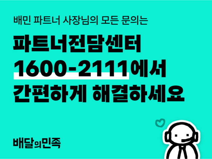 배민, 파트너전담센터 오픈 (사진=배민 제공)