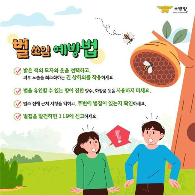 벌 쏘임 예방법 포스터. (사진=화성소방서 제공)