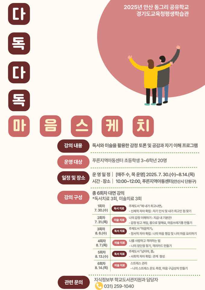 '다독다독 마음스케치' 공유학교 홍보물. (사진=경기도교육청 제공)