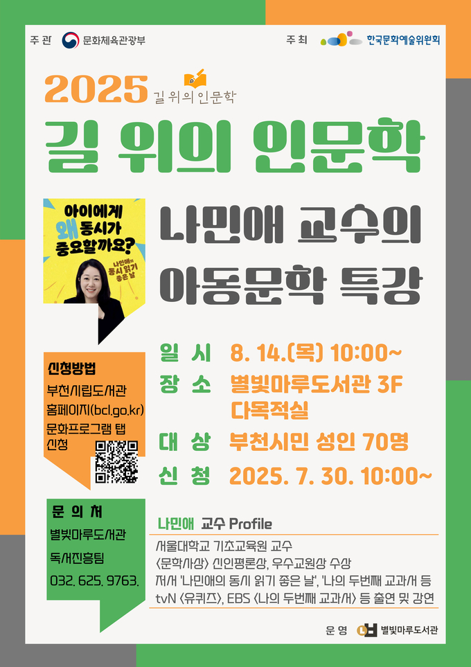 나민애 교수 아동문학 특강 홍보포스터. (사진=부천시 제공)