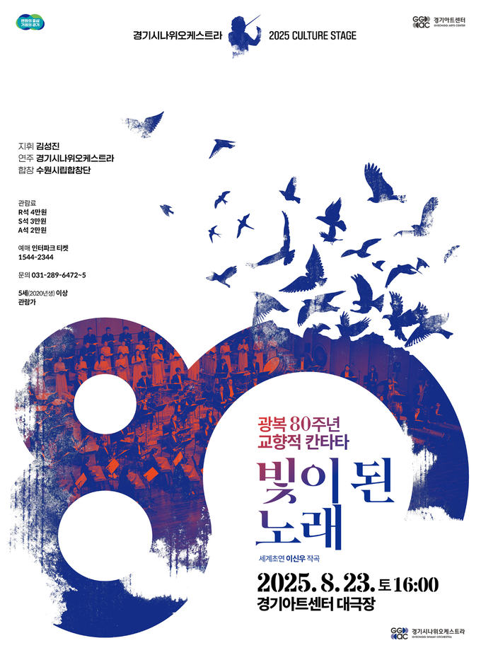 광복80주년 '빛이 된 노래' 포스터. (사진=경기아트센터 제공) 