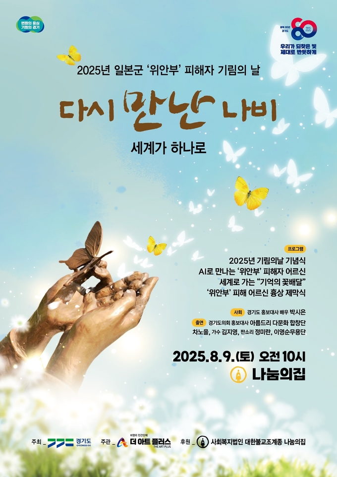 2025년 일본군 위안부 피해자 기림의 날 홍보자료. (사진=경기도 제공)