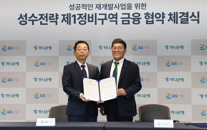 채헌근 GS건설 CFO(왼쪽)과 김진우 하나은행 부행장이 성수전략정비구역 제1구역 성공적 추진을 위한 금융협약을 체결하고 기념사진을 찍고 있다. (사진=GS건설 제공)