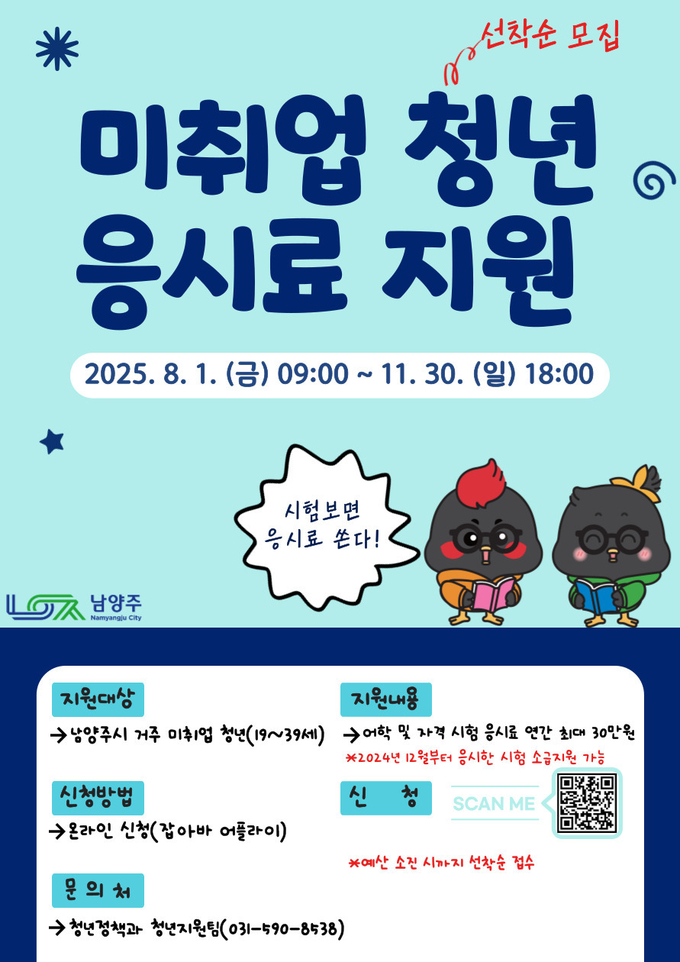 ‘어학·자격시험 응시료 지원 사업’ 하반기 접수 안내문. (포스터=남양주시 제공)