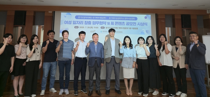 29일 경기도일자리재단 북부사업본부 어울림홀에서 열린 ‘여성 일자리 창출 업무협약 및 AI 콘텐츠 공모전 시상식’에서 참석자들이 기념촬영을 하고 있다. (사진=도일자리재단 제공)