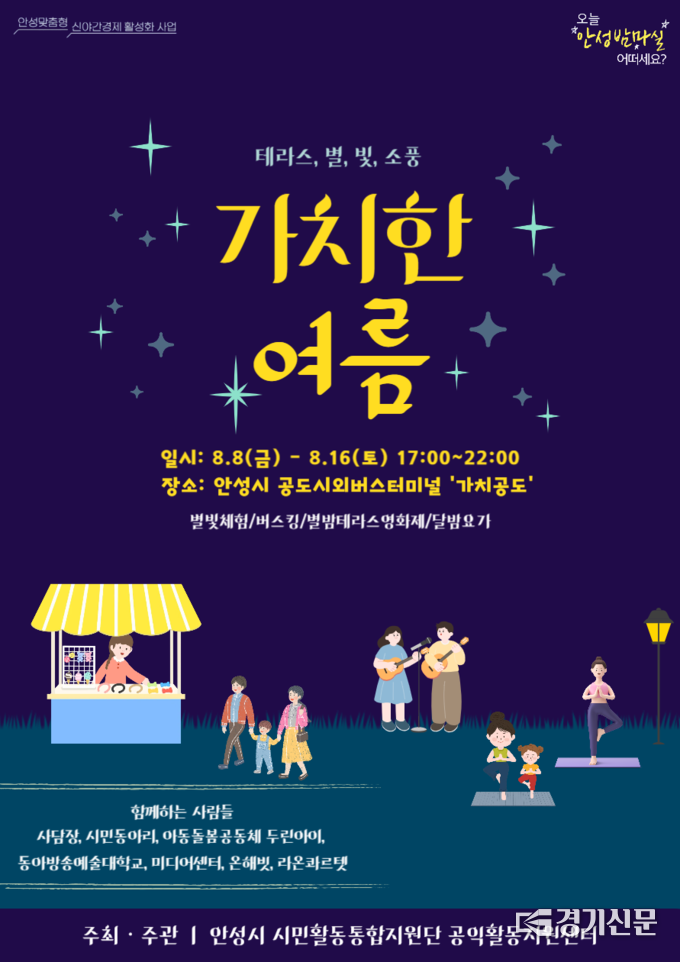 안성시 ‘가치한 여름: 테라스 별빛 소풍’ 행사 포스터. (사진=안성시 제공)