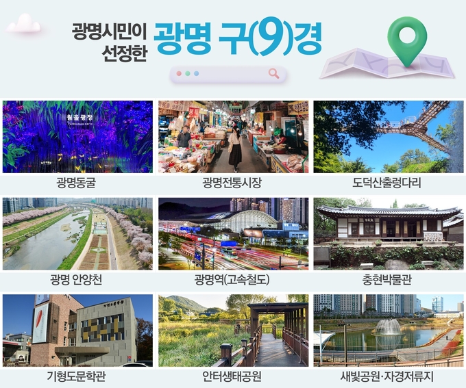 광명 구(9)경. (사진=광명시 제공)