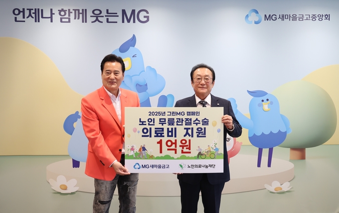 김인 새마을금고중앙회장(오른쪽)이 지난 9일 서울 강남구 새마을금고중앙회 본부에서 노인 무릎관절수술 의료비 지원 기부금 전달식을 연 뒤 김성환 노인의료나눔재단 이사장과 기념 촬영을 하고 있다. (사진=새마을금고중앙회 제공)