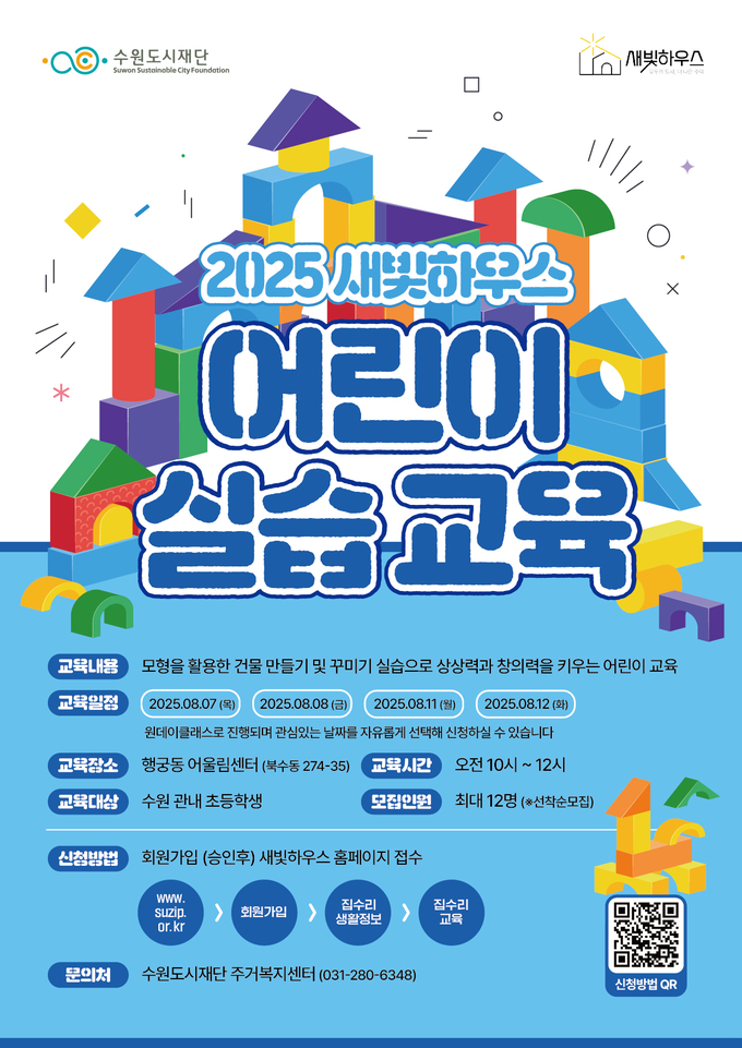'2025 새빛하우스 어린이 실습교육' 모집 홍보물. (사진=수원도시재단 제공)