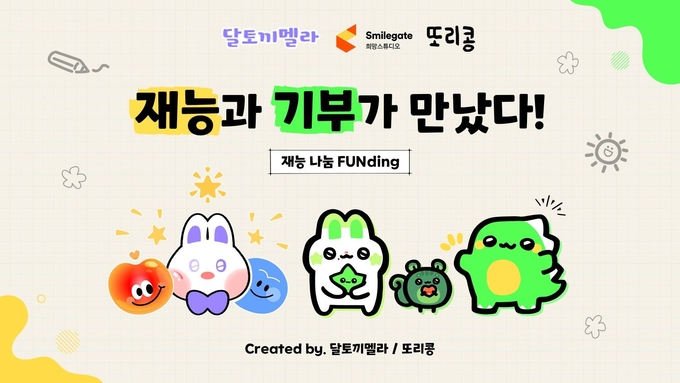스마일게이트 희망스튜디오, 버튜버·팬메이드 작가와 기부 캠페인 진행