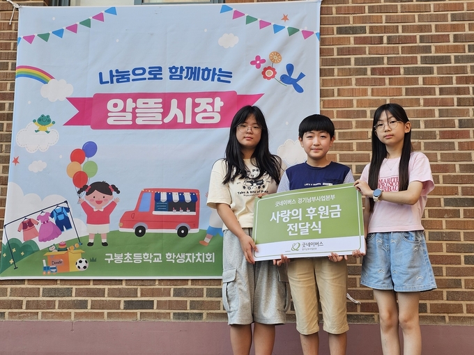 구봉초등학교 학생들이 굿네이버스 경기남부사업본부에 알뜰시장 행사 수익금을 전달했다. (사진=굿네이버스 경기남부사업본부 제공)