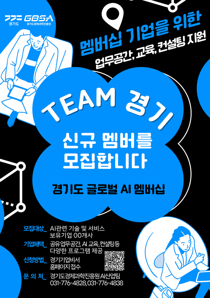 경기도 AI 멤버십 기업 모집 포스터. (사진=경과원 제공)