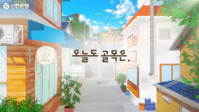 감성 애니메이션 시리즈 '오늘도 골목은,' 공개 (사진=신한은행 제공)