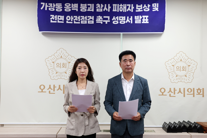 오산시의회 성길용부의장과 전예슬의원이 오산 옹벽 붕괴 사고에 대한 성명서를 발표했다. (사진=오산시의회 제공)