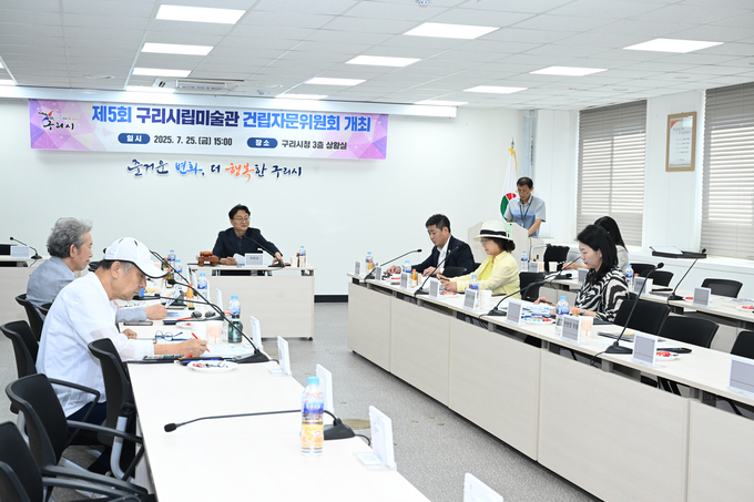 제5회 구리시립미술관 건립자문위원회 개최. (사진=구리시 제공)