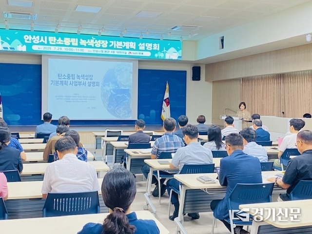 안성시 탄소중립 녹색성장 기본계획 설명회 현장 모습. (사진=안성시 제공)