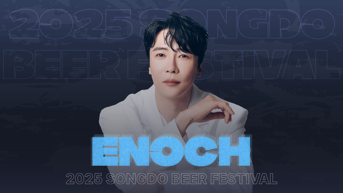 2025송도맥주축