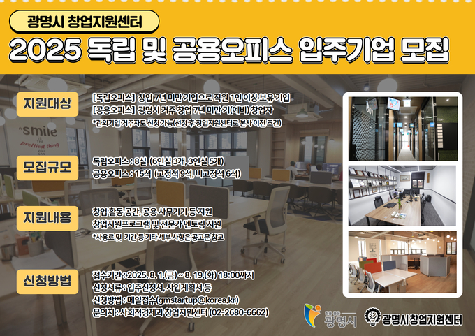 광명시는 다음 달 1일부터 19일까지 창업기업의 안정적인 성장 기반을 마련하기 위해 ‘2025년 창업지원센터 독립 및 공용 오피스 입주기업’을 모집한다. (사진=광명시 제공)