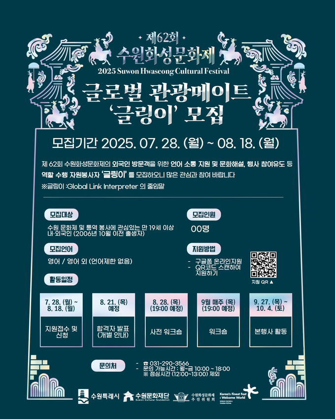 수원화성문화제 외국어 자원봉사자 모집 포스터. (사진=수원문화재단 제공) 