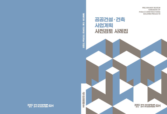경기도 공공건설지원센터의 사전검토 사레집 표지. (사진=GH 제공)