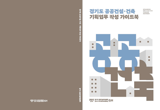 경기도 공공건설지원센터의 공공건축가이드북 표지. (사진=GH 제공)