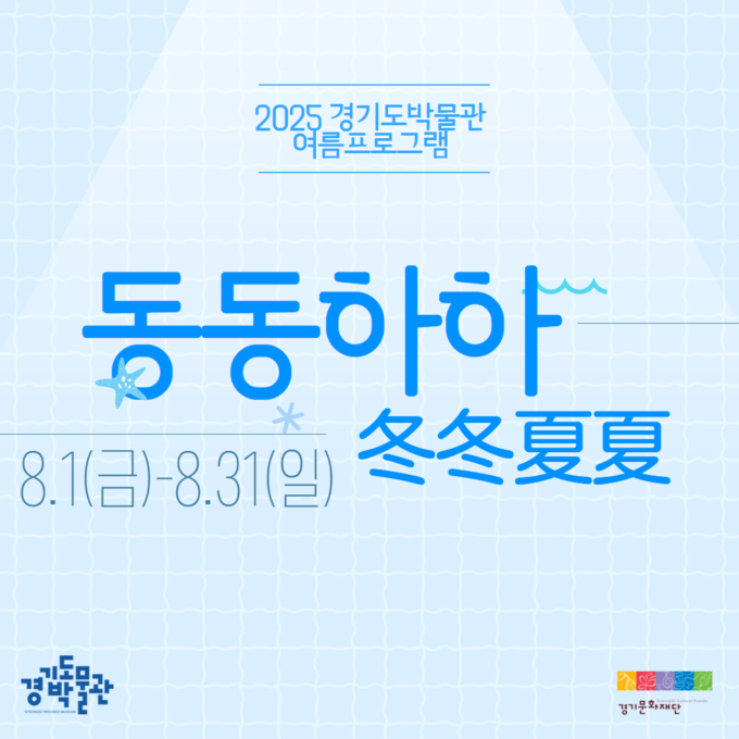 2025 경기도박물관 여름프로그램 동동하하 포스터. (사진=경기문화재단) 