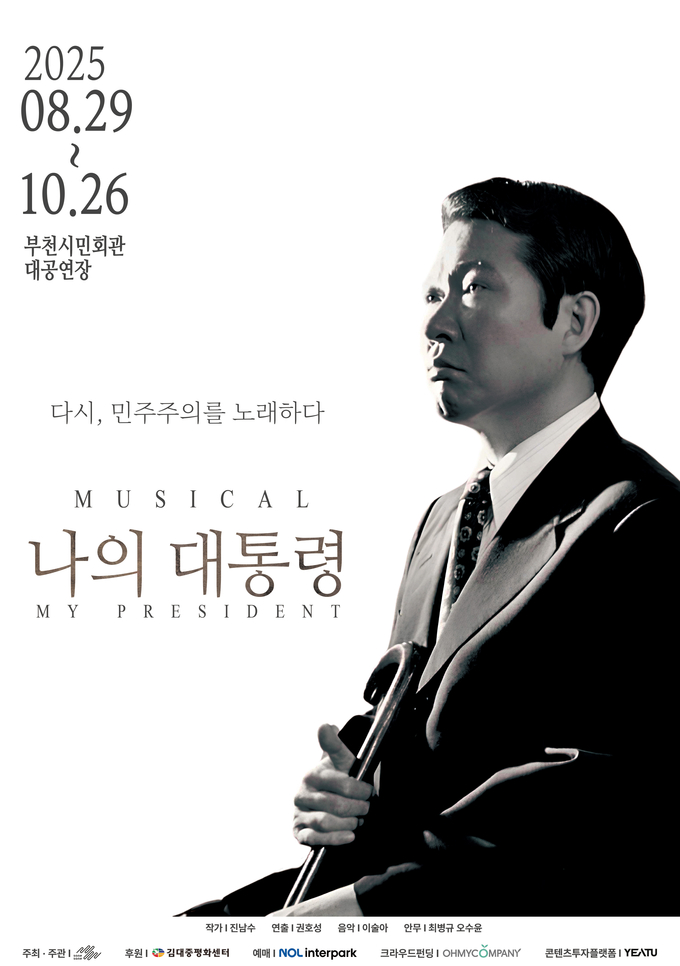 뮤지컬 '나의 대통령' 홍보 포스터. (사진=협동조합 손에손에 제공)