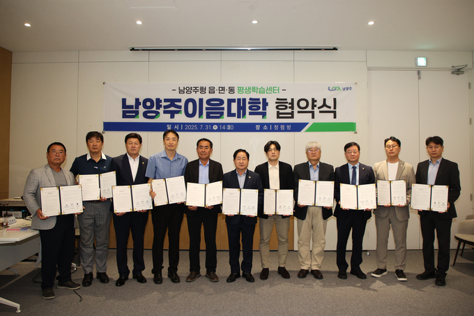 남양주시는 대학과 주민자치센터와 함께 남양주형 읍·면·동 평생학습센터인 ‘남양주이음대학’ 시범운영을 위한 업무 협약을 체결했다. (사진=남양주시 제공)