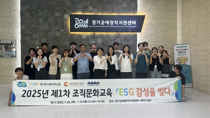 지난 24·31일 양일간 여주시 한국도자재단 경기공예창작지원센터 세미나실에서 열린 ‘2025년 제1차 조직문화교육’에서 참여자들이 기념촬영을 하고 있다. (사진=경기도사회서비스원 제공)