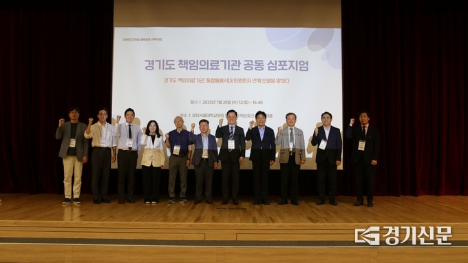 2025년 경기도 책임의료기관 공동심포지엄 참석자들이 기념 촬영을 하고 있다. (사진=경기도의료원 안성병원 제공)