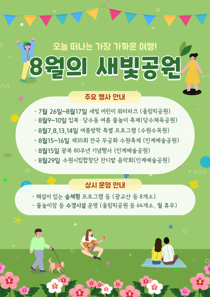 수원시 8월 행사 홍보물. (사진=수원시 제공)