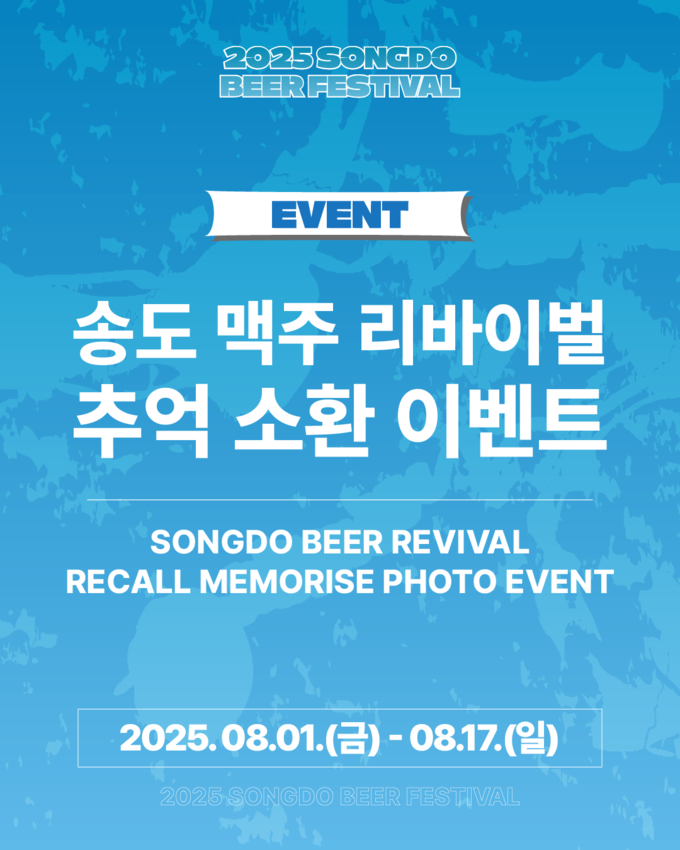 2025송도맥주축제
