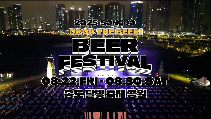 2025송도맥주축제