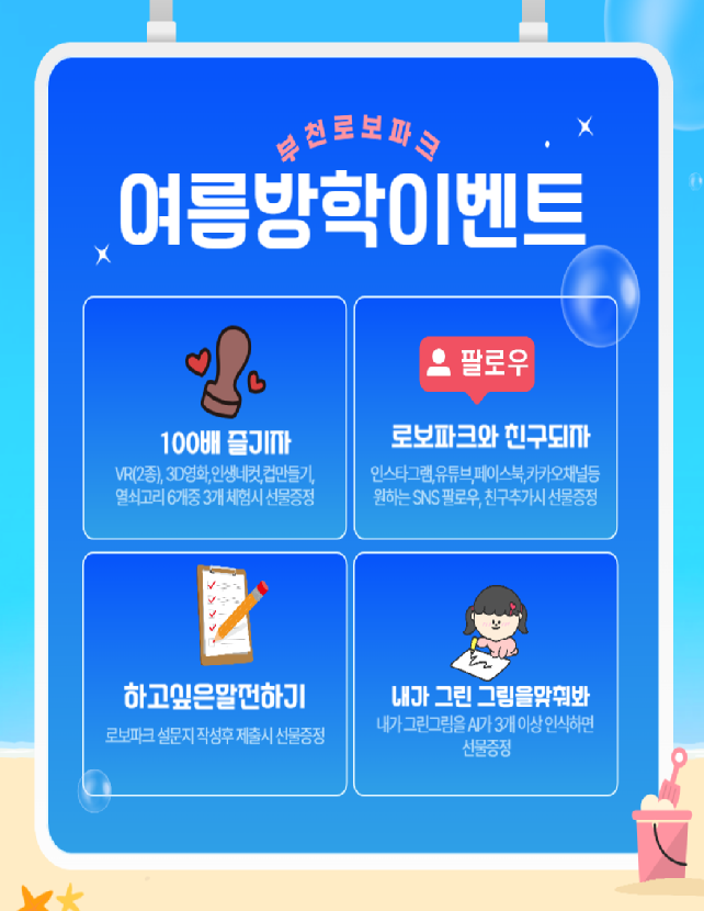 부천로보파크 여름방학이벤트 홍보물. (사진=부천산업진흥원 제공)