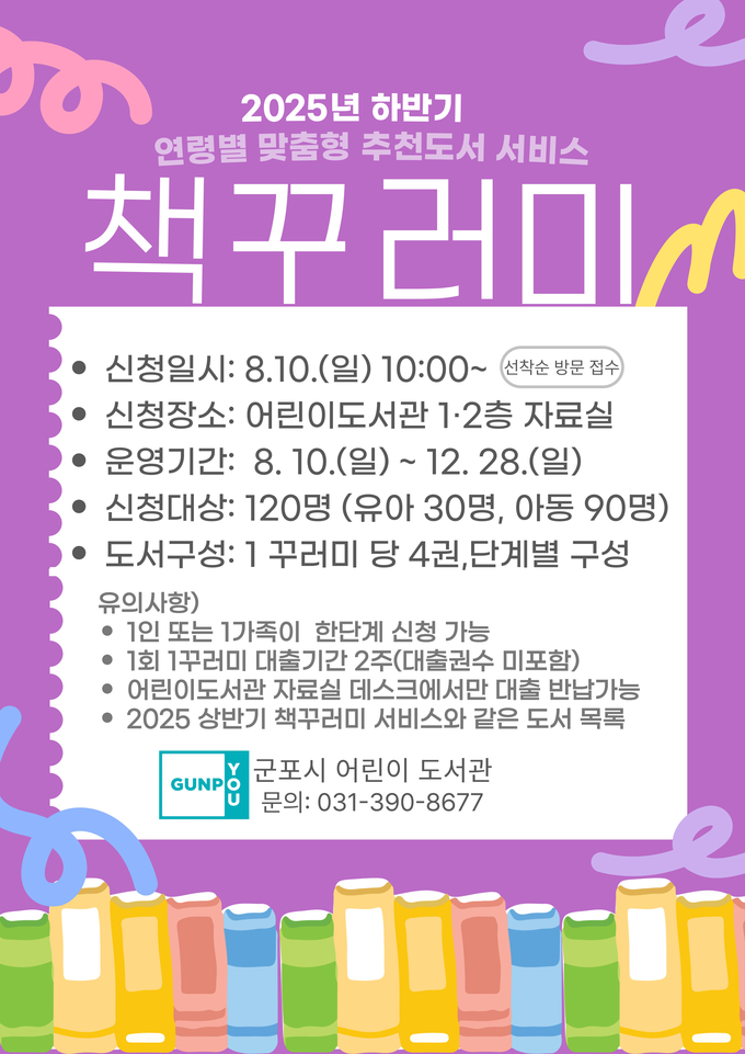 군포시 어린이도서관 책꾸러미 하반기 홍보물. (사진=군포시 제공)