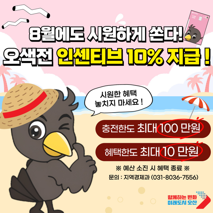 오색전 10% 인센티브적용 홍보포스터. (사진=오산시 제공)