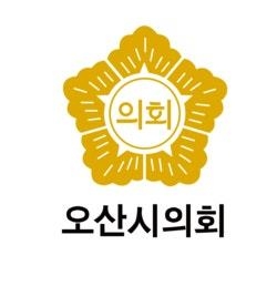 오산시의회가 지난1일 원포인트 임시회를 통해 적극행정 공무원에게 민·형사상 책임 문제등을 보호. 지원하는 조례를 상정했으나 결국 무산됐다. (사진=오산시의회)