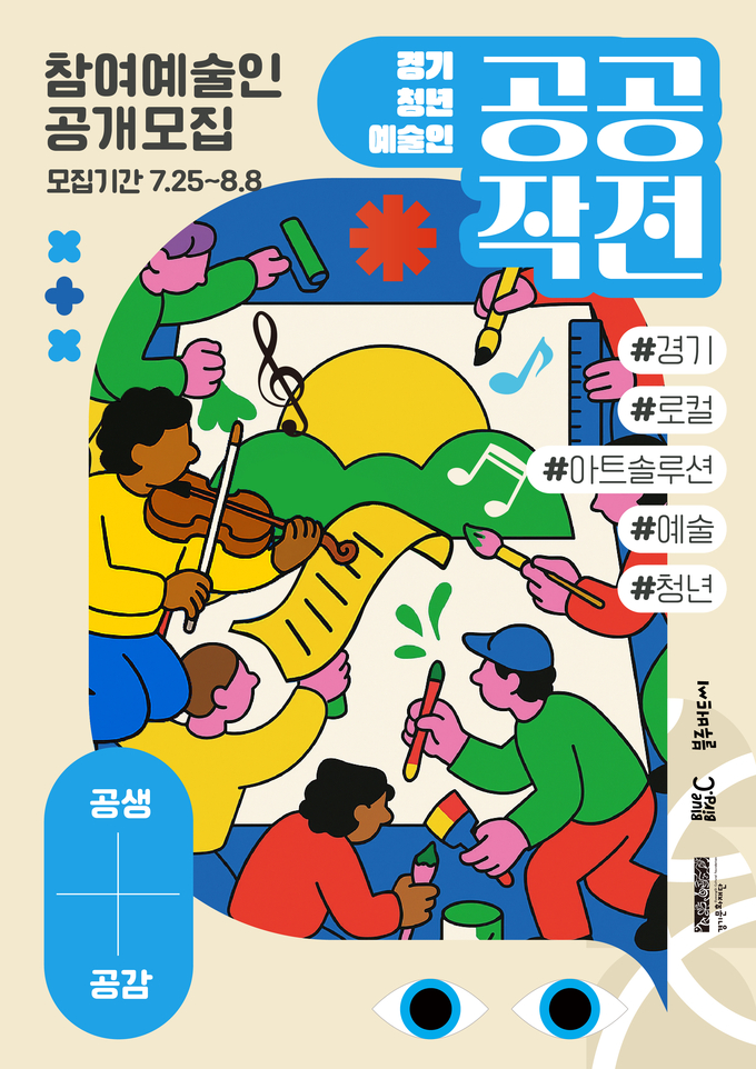 공공작전 프로젝트 참여자 모집 포스터. (사진=경기문화재단 제공) 