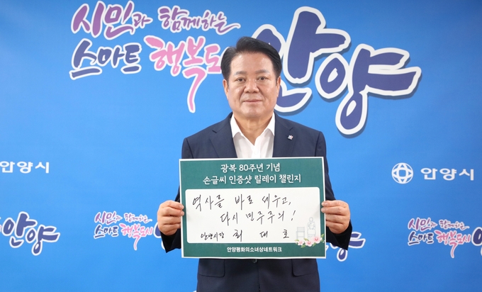 최대호 안양시장이 광복 80주년을 맞아 '손글씨 인증샷 릴레이'에 동참하고 있다. (사진=최대호 시장 SNS)