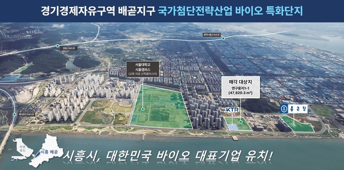 시흥시는 경기경제자유구역 배곧지구 내 연구용지 일부 필지를 외국인투자기업 유치를 위해 분양 공모한다. (사진=시흥시 제공)