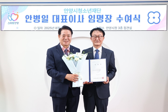 안병일(오른쪽) 안양시청소년재단 대표이사가 1일 최대호 안양시장으로부터 임명장을 받고 기념촬영을 하고 있다. (사진=안양시 제공)