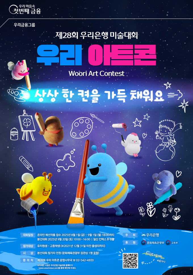 우리銀, 제28회 우리은행 미술대회‘우리 아트콘’개최 (사진=우리은행 제공)