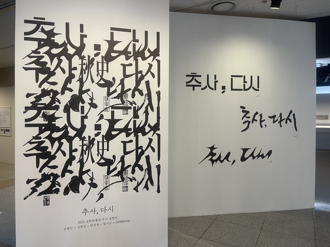 실학박물관 특별기획전 '추사, 다시' 전시 전경. (사진=류초원 기자) 