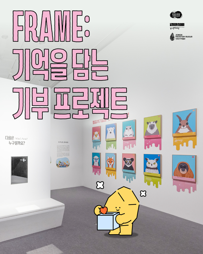 FRAME 기억을 담는 기부 프로젝트 포스터. (사진=경기문화재단 제공) 