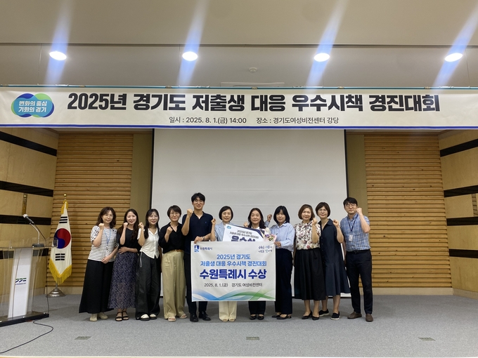 지난 1일 경기도 여성비전센터에서 열린 2025년 경기도 저출생 대응 우수시책 경진대회에서 수원시가 우수상을 받았다. (사진=수원시 제공)