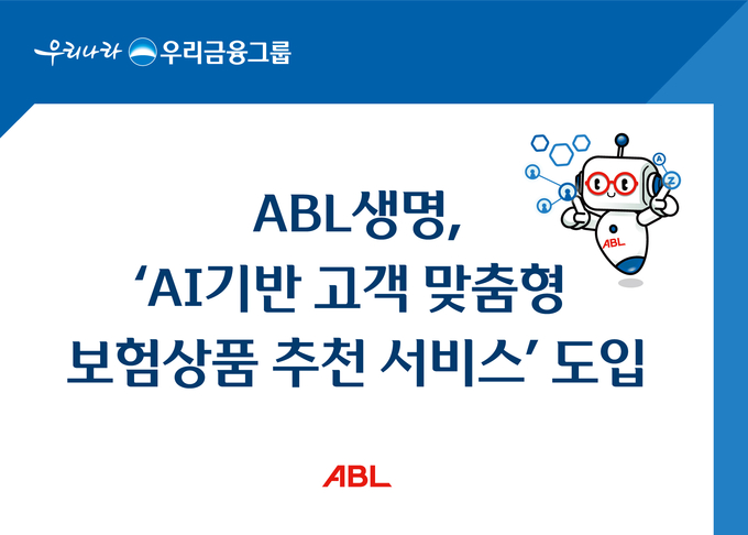 ABL생명, AI 기반 맞춤형 보험상품 추천 서비스 도입