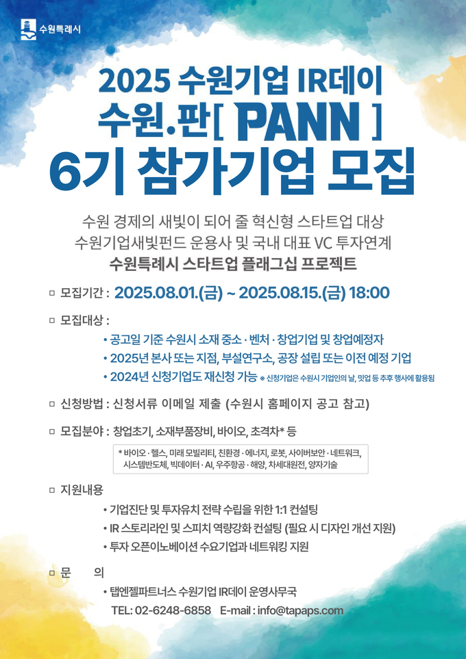 '수원기업 IR데이 수원.판(PANN)' 6기 모집 홍보물. (사진=수원시 제공)